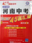 2018年金考卷河南中考45套匯編歷史第9年第9版