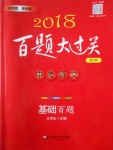 2018年百題大過關(guān)中考語文基礎(chǔ)百題