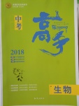 2018年中考高手生物