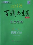 2018年百題大過關(guān)中考物理提高百題