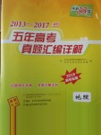 2018年天利38套五年高考真題匯編詳解地理