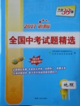 2018年天利38套新課標(biāo)全國(guó)中考試題精選地理