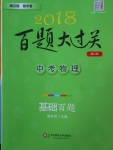 2018年百題大過關(guān)中考物理基礎(chǔ)百題