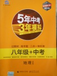 2018年5年中考3年模擬八年級(jí)加中考地理湘教版