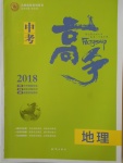 2018年中考高手地理