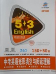 2018年53English中考英語完形填空與閱讀理解150加50篇