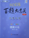 2018年百題大過關(guān)中考化學(xué)提高百題