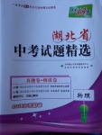 2018年天利38套湖北省中考試題精選物理