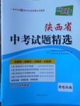 2018年天利38套陜西省中考試題精選思想品德