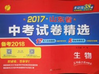 2018年春雨教育考必勝2017年山東省中考試卷精選生物