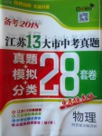 2018年壹學教育江蘇13大市中考真題28套卷物理