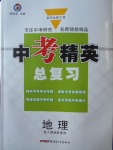 2018年黃岡金牌之路中考精英總復(fù)習(xí)地理人教版