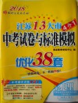 2018年江蘇13大市中考試卷與標準模擬優(yōu)化38套物理