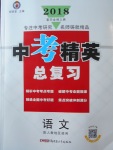 2018年黃岡金牌之路中考精英總復(fù)習(xí)語文人教版