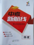 2018年中考新航線歷史課標版
