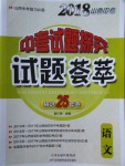 2018年山西中考中考試題探究試題薈萃精選25套卷語文
