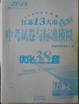 2018年江蘇13大市中考試卷與標(biāo)準(zhǔn)模擬優(yōu)化38套語文