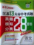 2018年壹學教育江蘇13大市中考真題28套卷語文