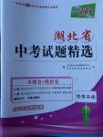 2018年天利38套湖北省中考試題精選思想品德