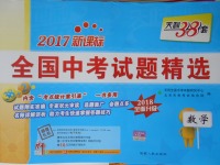 2018年天利38套新課標(biāo)全國中考試題精選數(shù)學(xué)