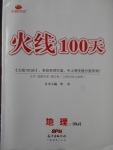 2018年火線100天中考滾動復(fù)習(xí)法地理人教版