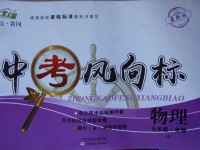 2017年海淀黃岡中考風(fēng)向標(biāo)九年級(jí)物理全一冊(cè)滬科版