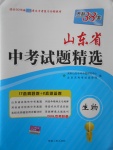 2018年天利38套山東省中考試題精選生物