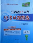 2018年天利38套江蘇省13大市中考試題精選數(shù)學(xué)