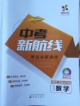 2018年中考新航線數學課標版