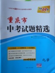 2018年天利38套重慶市中考試題精選化學(xué)