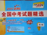 2018年天利38套新課標(biāo)全國(guó)中考試題精選物理