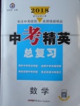 2018年黃岡金牌之路中考精英總復(fù)習(xí)數(shù)學(xué)