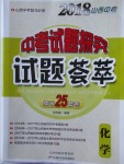 2018年山西中考中考試題探究試題薈萃精選25套卷化學
