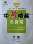 2018年黃岡金牌之路中考精英總復習生物人教版