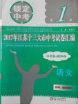 2018年鎖定中考江蘇十三大市中考試卷匯編語文