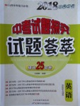 2018年山西中考中考試題探究試題薈萃精選25套卷英語