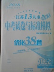 2018年江蘇13大市中考試卷與標(biāo)準(zhǔn)模擬優(yōu)化38套化學(xué)