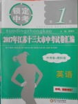 2018年鎖定中考江蘇十三大市中考試卷匯編英語