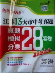 2018年壹學(xué)教育江蘇13大市中考真題28套卷英語