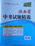 2018年天利38套陕西省中考试题精选物理