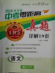 2018年河北省王朝霞中考零距离真题详解19套语文