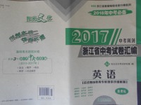 2018年中考必备2017中考利剑浙江省中考试卷汇编英语