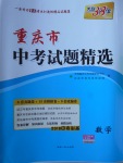 2018年天利38套重庆市中考试题精选数学