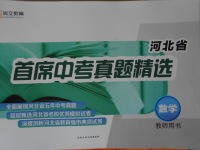 2018年尚文教育河北省首席中考真題精選數學