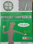 2018年鎖定中考江蘇十三大市中考試卷匯編數(shù)學