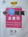 2018年黃岡金牌之路中考精英總復習歷史人教版