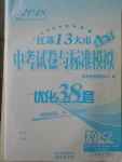 2018年江蘇13大市中考試卷與標(biāo)準(zhǔn)模擬優(yōu)化38套數(shù)學(xué)