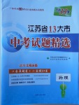 2018年天利38套江蘇省13大市中考試題精選物理