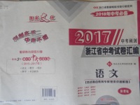 2018年中考必備2017中考利劍浙江省中考試卷匯編語(yǔ)文