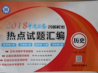 2018年顧源教育中考必備名師解密熱點試題匯編歷史